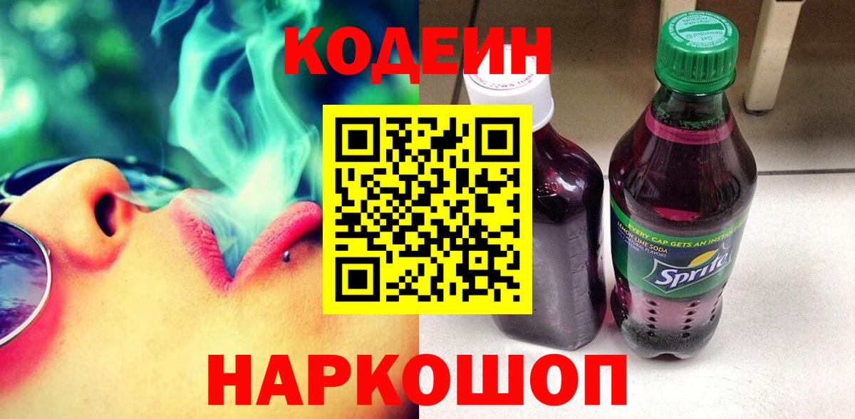 Кодеин напиток Lean (лин) Канск