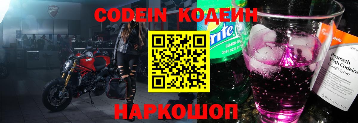 Кодеиновый сироп Lean Purple Drank  Вход с VPN  где продают   Канск 